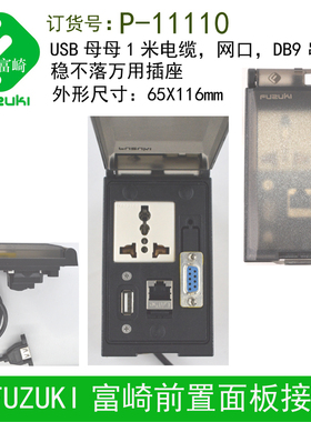 FUZUKI机床通信P11110前置面板接口DB9组合插座USBRJ45网口P11000