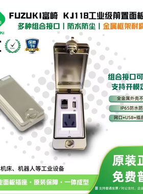 富崎FUZUKI金属铠甲KJ118前置接口面板机床工业插座电源网口USB