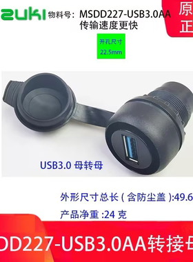 MSDD227数控机床面板安装式USB转接头22mm开孔对接母座3.0德式2.0