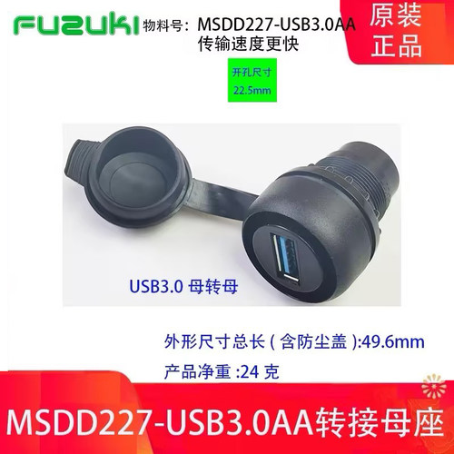 面板安装型USB转接头FUZUKI欧式