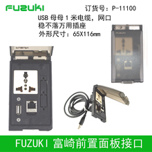 现货FUZUKI富崎P-11100通信盒前置面板接口组合插座USB RJ45网口