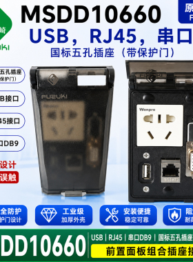 FUZUKI富崎MSDD10660前置面板国标五孔带保护插座RJ45网口USB串口