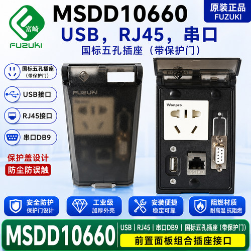Fuzuki富崎MSDD10660五孔插座DB9