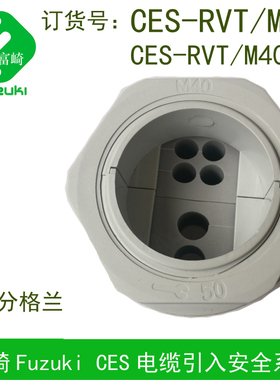 FUZUKI富崎CES-RVT/M50 40 32 25 20可拆分格兰锁头电缆引入穿线