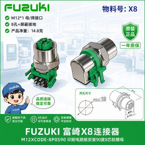 8芯前置母座X型连接器FUZUKI富崎