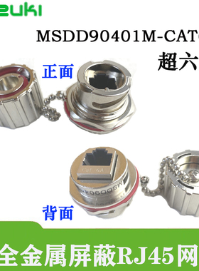 MSDD90401M金属网口超六类防水连接器RJ45网口插座屏蔽航插防松脱