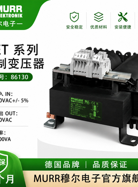 现货MURR穆尔86130单相控制变压器 5000VA 初级220V变次级220V
