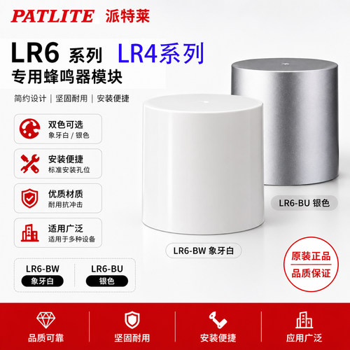 现货PATLITE派特莱多层信号灯LR4-BW LR6-BW蜂鸣器声音模块积木式