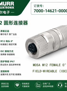 现货MURR穆尔圆形插头M12连接7000-14621-0000000器4芯母D型编码