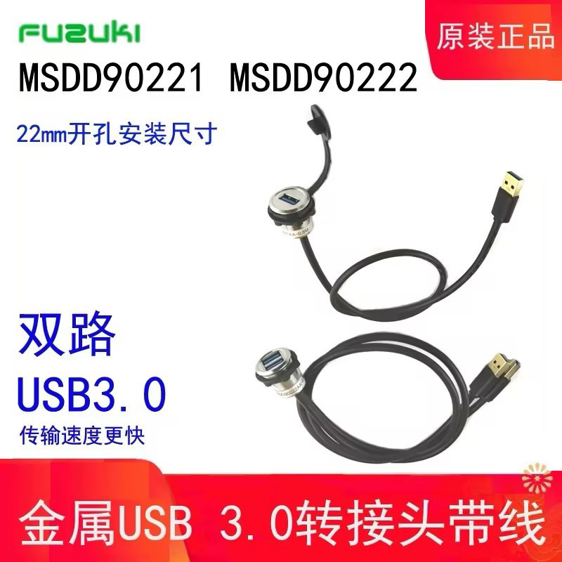 USB双路金属带电缆Fuzuki富崎Msdd90222AA 90325USB数据传输界面