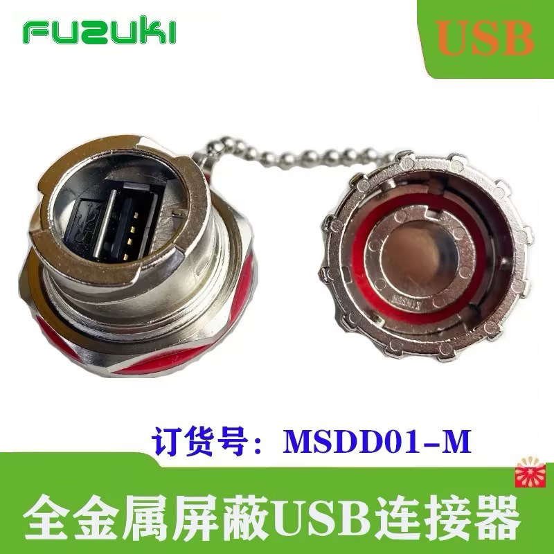 现货KS系列MSDD01-M金属屏蔽USB转接头FUZUKI富崎MSDD90736转换器