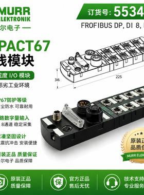 murr穆尔55346 55348IMPACT67 DIO8 2A总线数字转换智能模块