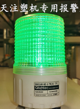 QLIGHT可莱特海天注塑机配件红绿双色报警灯SMCL80警示警报灯蜂鸣