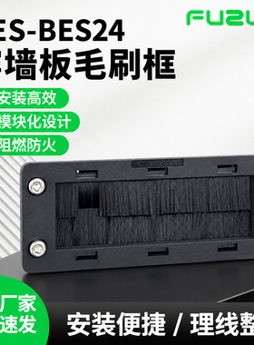 CES-BES24毛刷框架滤灰穿墙板线缆整理引入系统BES16过墙BES10