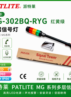 Patlite派特莱三色灯MG-302BQ-RYG报警灯警示灯指示灯警灯信号灯