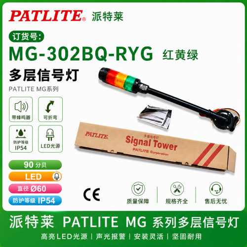 MG302BQ派特莱PATLITE三色灯折叠