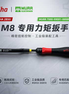 现货全新原装WIHA2850 MURR穆尔7000-99101-0000000 M8连力矩扳手