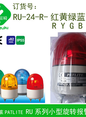 PATLITE派特莱SKS RU-24-R红色-Y黄色旋转报警灯圆头灯罩直径80mm