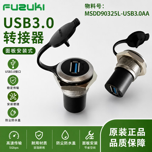 富崎MSDD90325L-USB3.0AA转接器