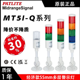 派特莱PATLITE可折弯MT5I工业用多层警示灯信号灯DC24V直径55毫米