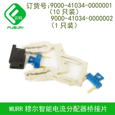 MURR穆尔9000-41034-0000001 0000002电流分配器短接桥接片连接器