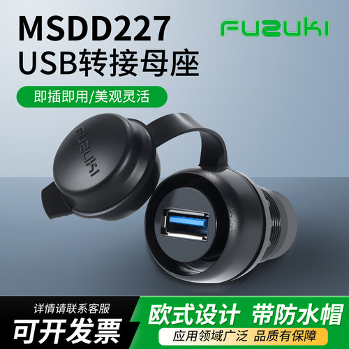 面板安装型USB转接头FUZUKI欧式