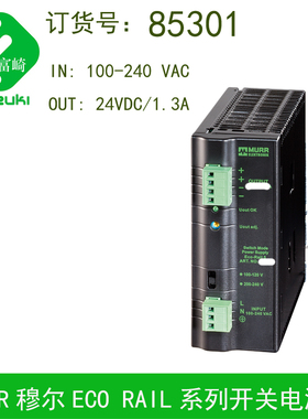 现货全新原装MURR穆尔85301导轨安装ECORAIL开关电源DC24V 1.3A