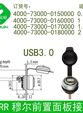 现货德国穆尔4000-73000防水接口面板安装式usb3.0带线缆转接母座