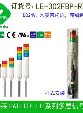 Patlite派特莱LE-302FBP-RYG LE-302FBW-RYG闪烁声音L杆警灯