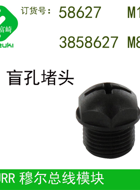 MURR穆尔58627M12 3858627 M8 盲孔堵头用于模块多余孔996049金属