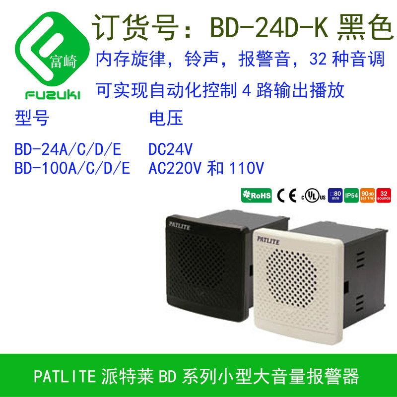 原装Patlite派特莱 BD-24D-K黑色小型大音量音乐报警器八音盒喇叭