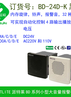原装Patlite派特莱 BD-24D-K黑色小型大音量音乐报警器八音盒喇叭