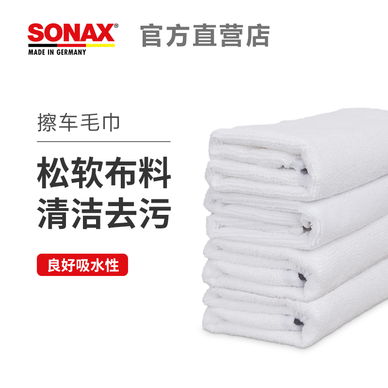 SONAX索纳克斯车用洗车镀膜打蜡毛巾洗车布擦车布一条装白色