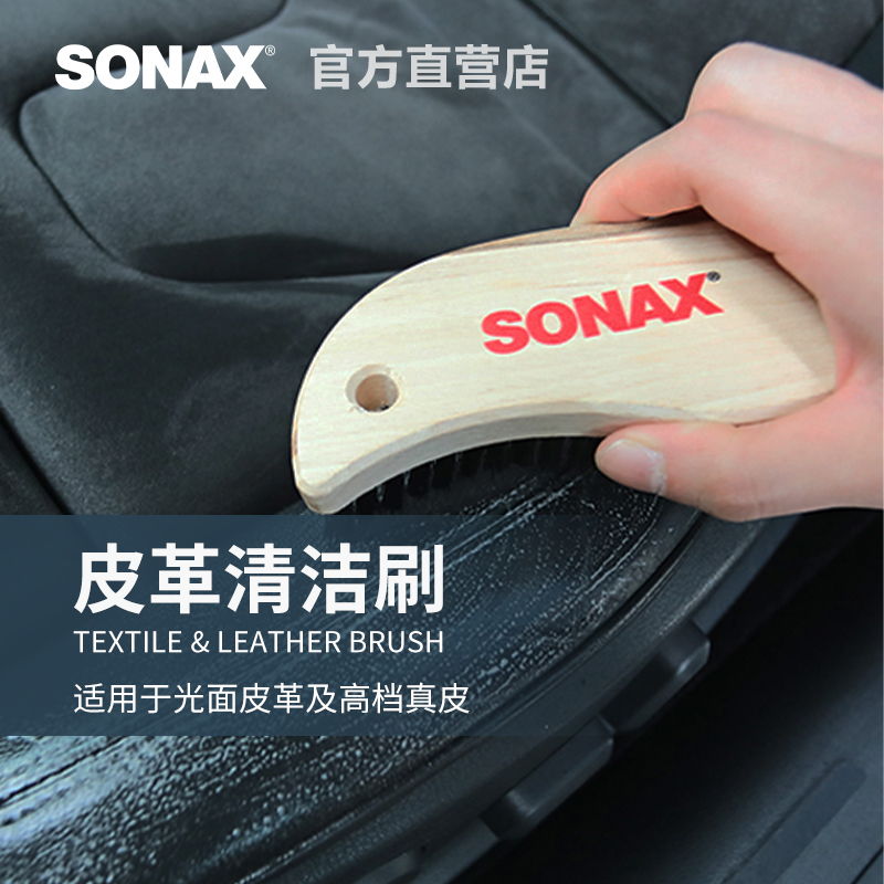 sonax索纳克斯皮革清洁护理毛刷子内饰清洗工具真皮座椅带孔皮革