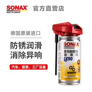 德国SONAX索纳克斯SX90金属防锈润滑剂锁具机械清洁除锈家居两用
