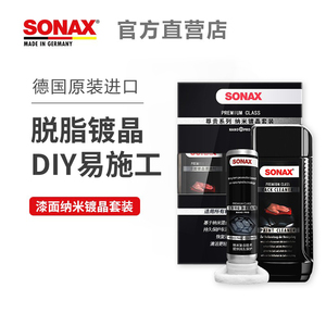 德国进口SONAX索纳克斯纳米镀晶套装漆面清洁镀晶DIY易施工