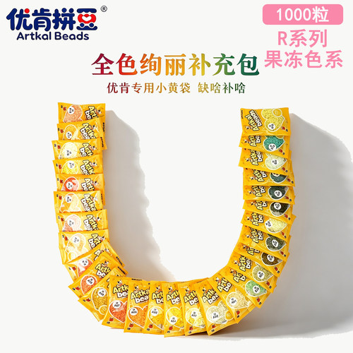 优肯R系列果冻色拼豆2.6mm补充包