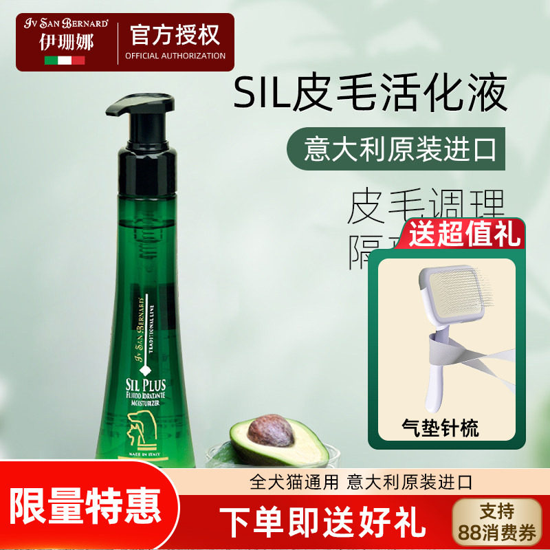 ISB伊珊娜意大利原装进口SIL保湿皮毛活化液隔离加强调理猫狗毛发