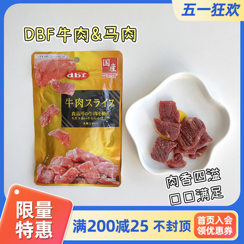 DBF牛肉马肉宠物零食肉干