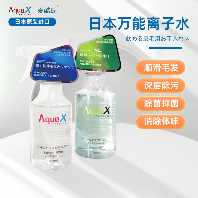日本AquaX万能离子水宠物干洗喷雾幼犬猫狗清洁除臭去泪痕黄胡子