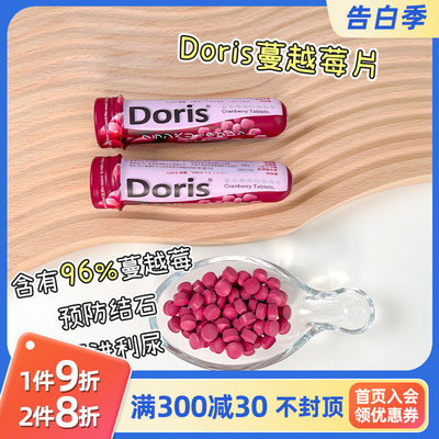 Doris多丽斯蔓越莓免疫抗炎泌尿