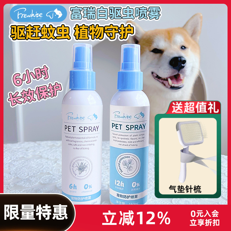frewhite富瑞白狗狗体外驱虫喷雾