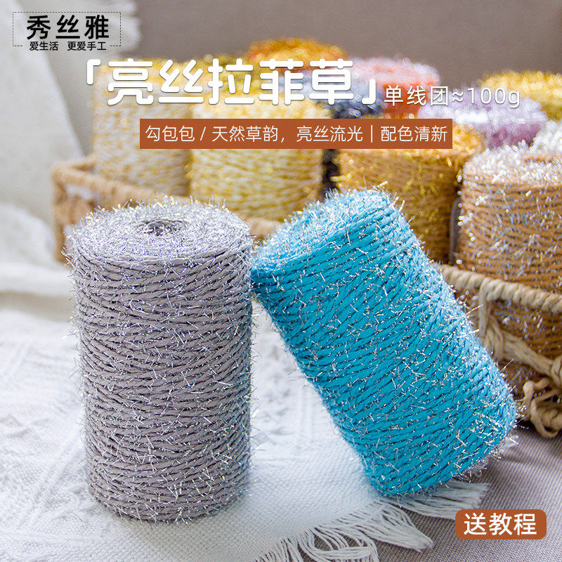 秀丝雅亮丝拉菲草线diy手工夏季编织包视频教程勾包帽子编织毛线