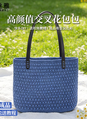 秀丝雅棉麻冰丝线diy扇形花交叉花包春夏季手工视频教程diy材料包
