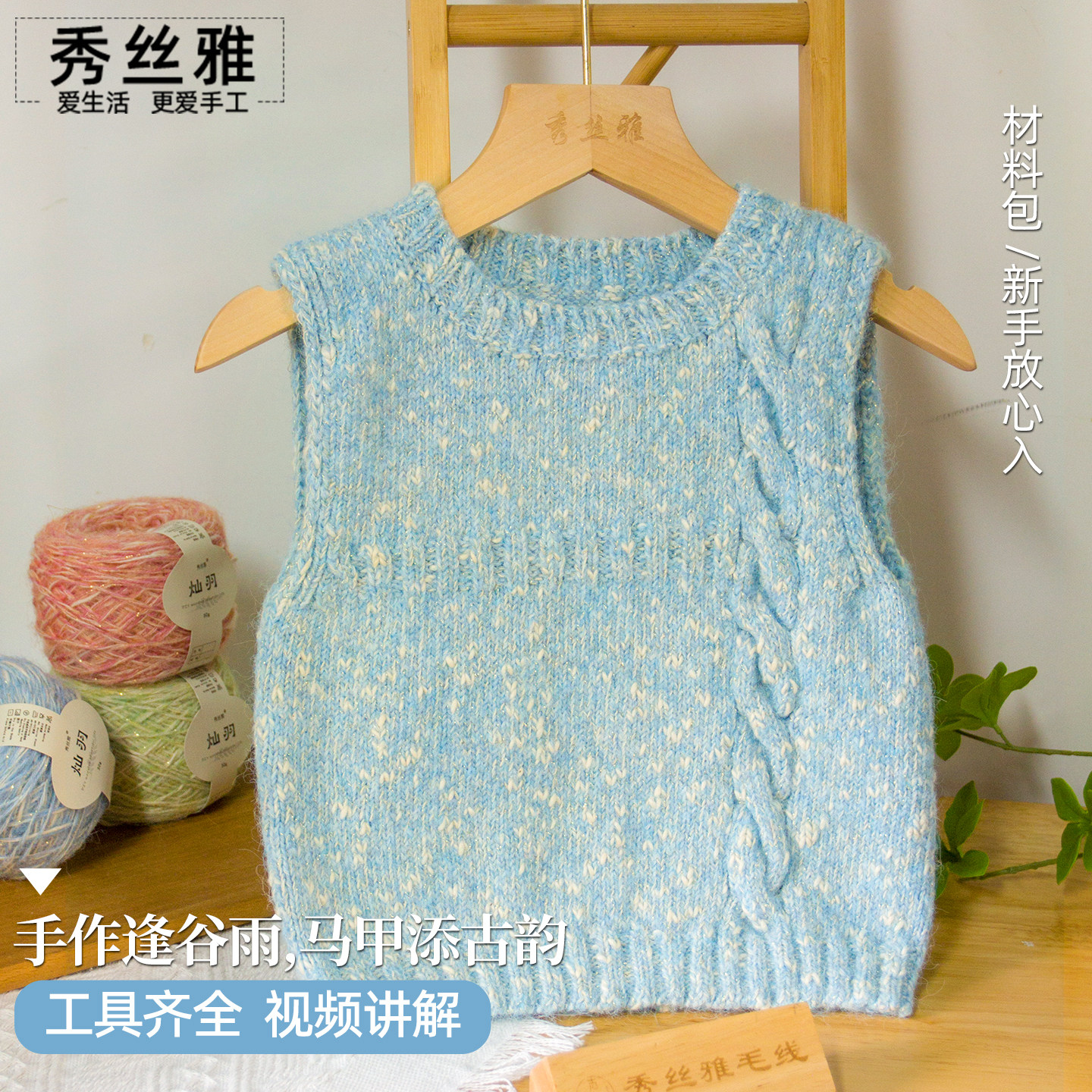 秀丝雅谷雨马甲灿羽纱线棉混纺手工编织diy马甲外套毛衣材料包