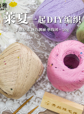 秀丝雅莱夏50g亮片款柔软手工diy编织100%莱赛尔线毛衣春夏季线