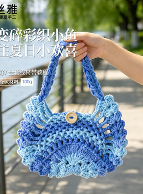 秀丝雅段染空心棉线小鱼手拎包diy新手勾织包包手工编织材料包