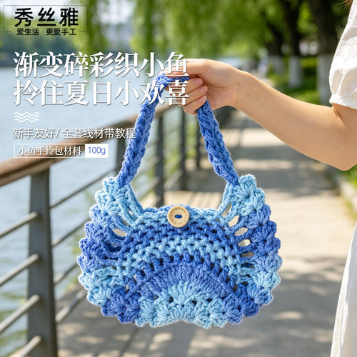 秀丝雅段染空心棉线小鱼手拎包diy新手勾织包包手工编织材料包
