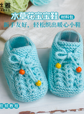 秀丝雅diy五股牛奶棉婴儿手工宝宝鞋袜水草花宝宝鞋材料包
