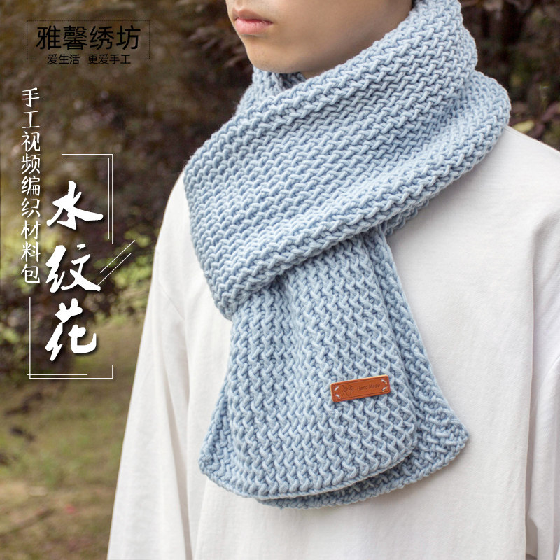 秀丝雅8股棉线水纹花织围巾毛线送男友围巾手工diy毛线材料包